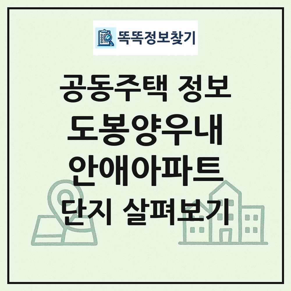 도봉양우내안애아파트 최신 공동주택 정보