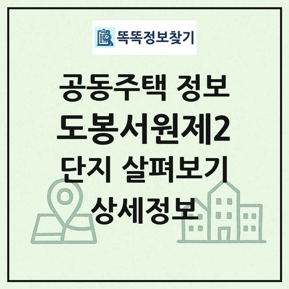 도봉서원제2 최신 공동주택 정보