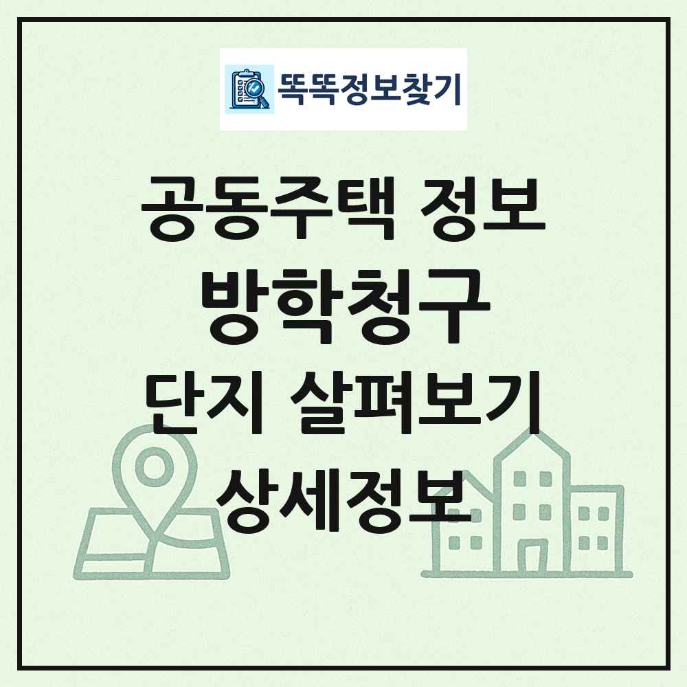 방학청구 최신 공동주택 정보
