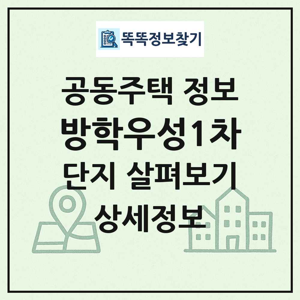 방학우성1차 최신 공동주택 정보