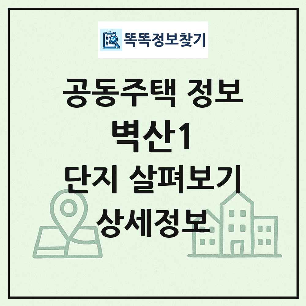 벽산1 최신 공동주택 정보
