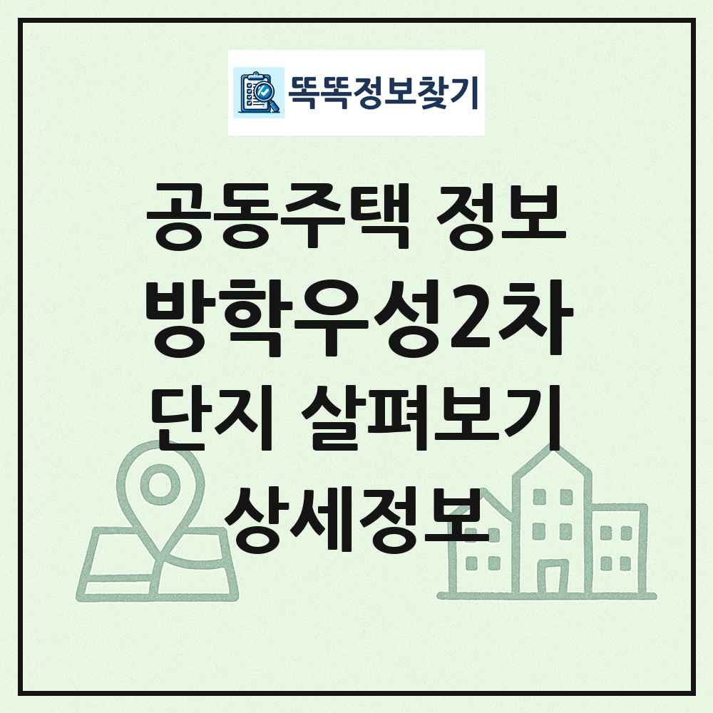 방학우성2차 최신 공동주택 정보