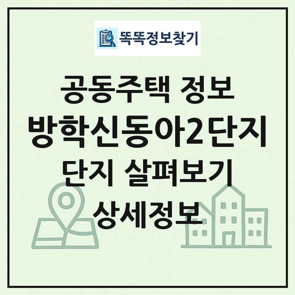 방학신동아2단지 최신 공동주택 정보