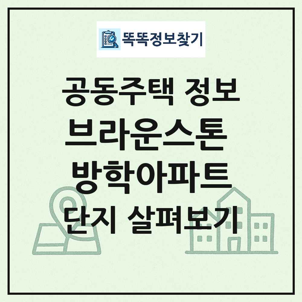 브라운스톤 방학아파트 최신 아파트 정보