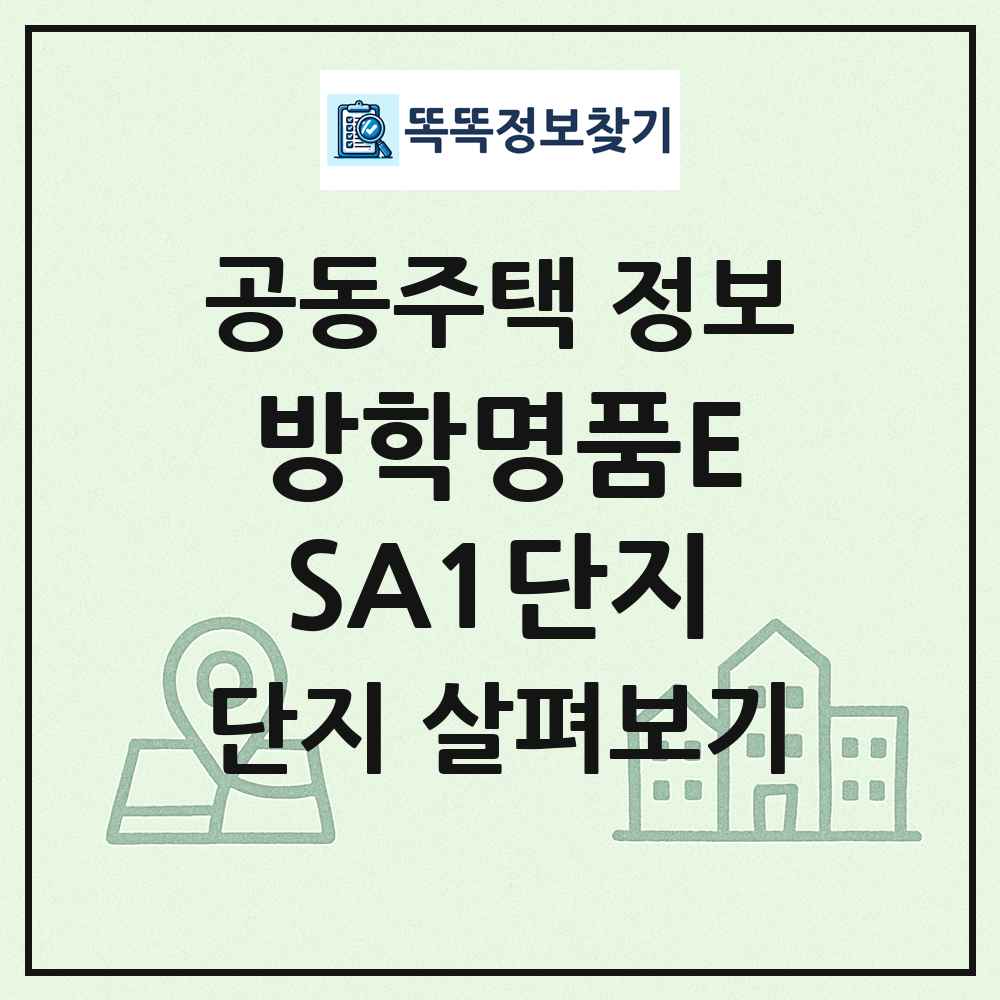 방학명품ESA1단지 최신 공동주택 정보