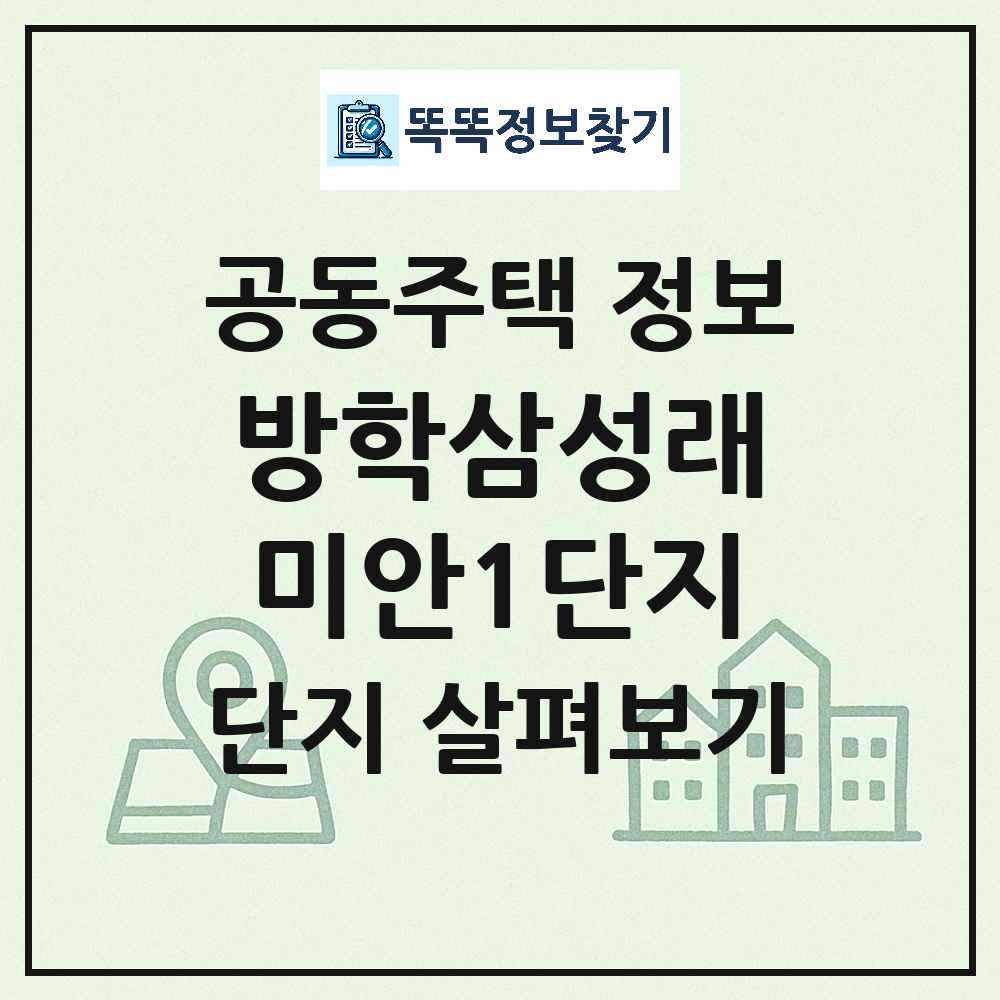 방학삼성래미안1단지 최신 아파트 정보