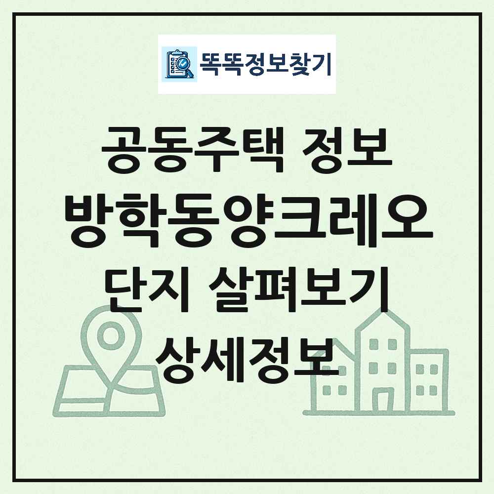 방학동양크레오 최신 아파트 정보