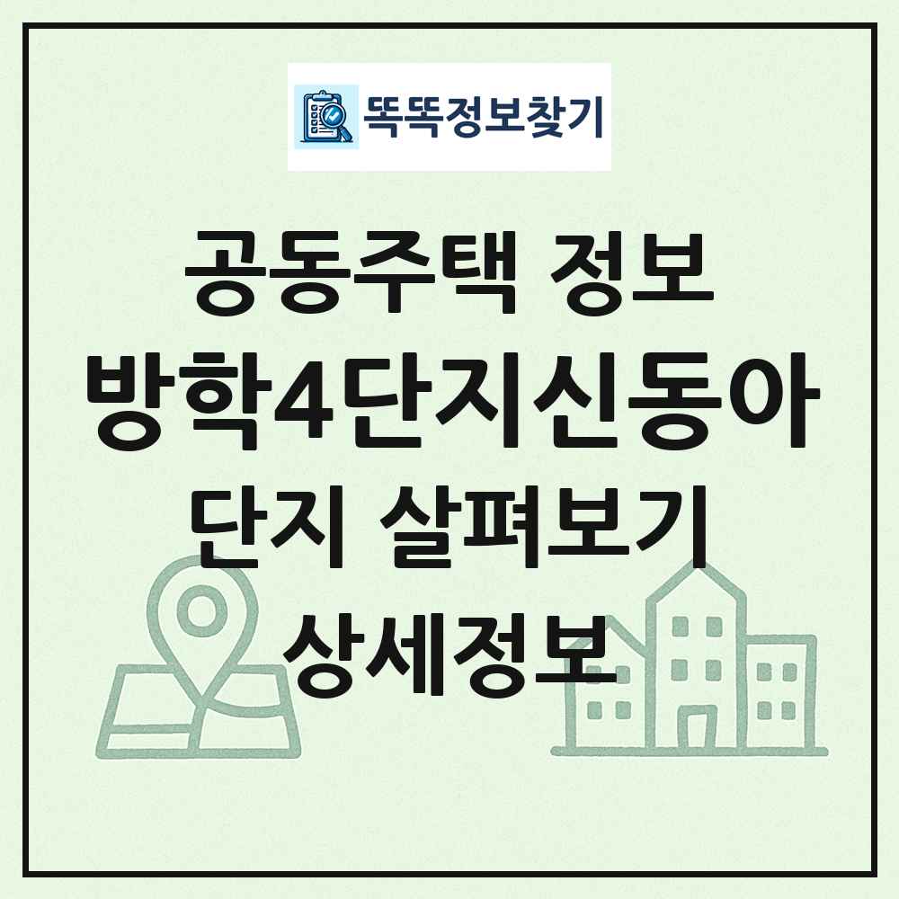 방학4단지신동아 최신 공동주택 정보
