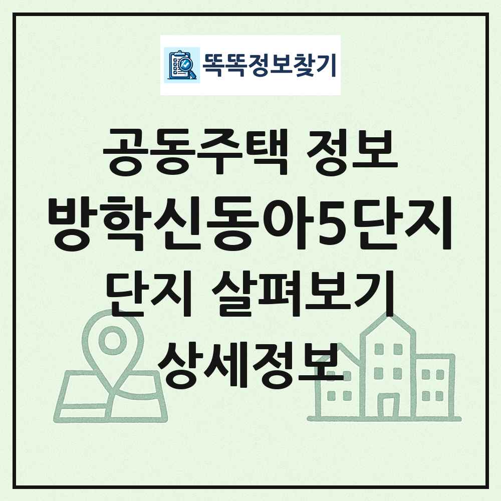 방학신동아5단지 최신 공동주택 정보