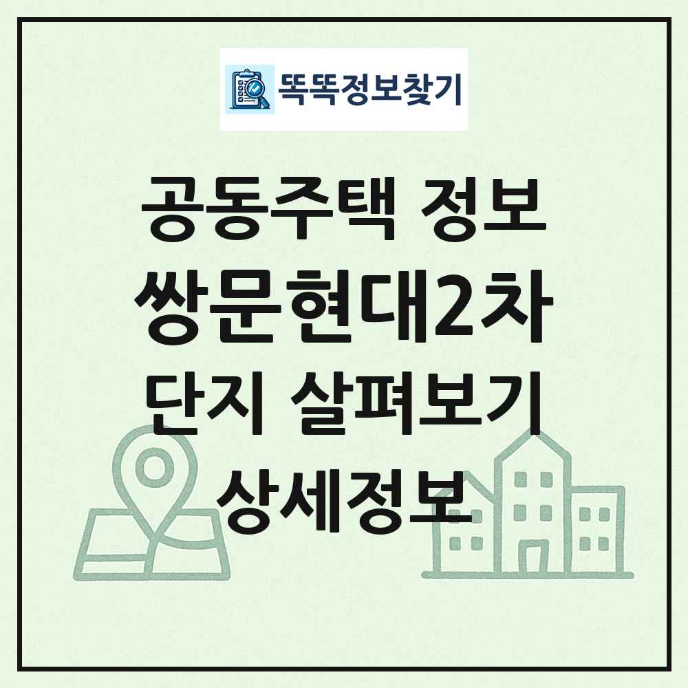쌍문현대2차 최신 공동주택 정보