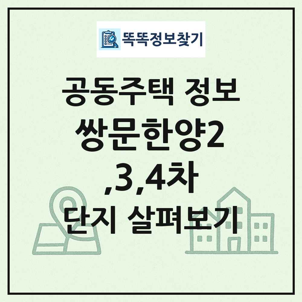 쌍문한양2,3,4차 최신 공동주택 정보