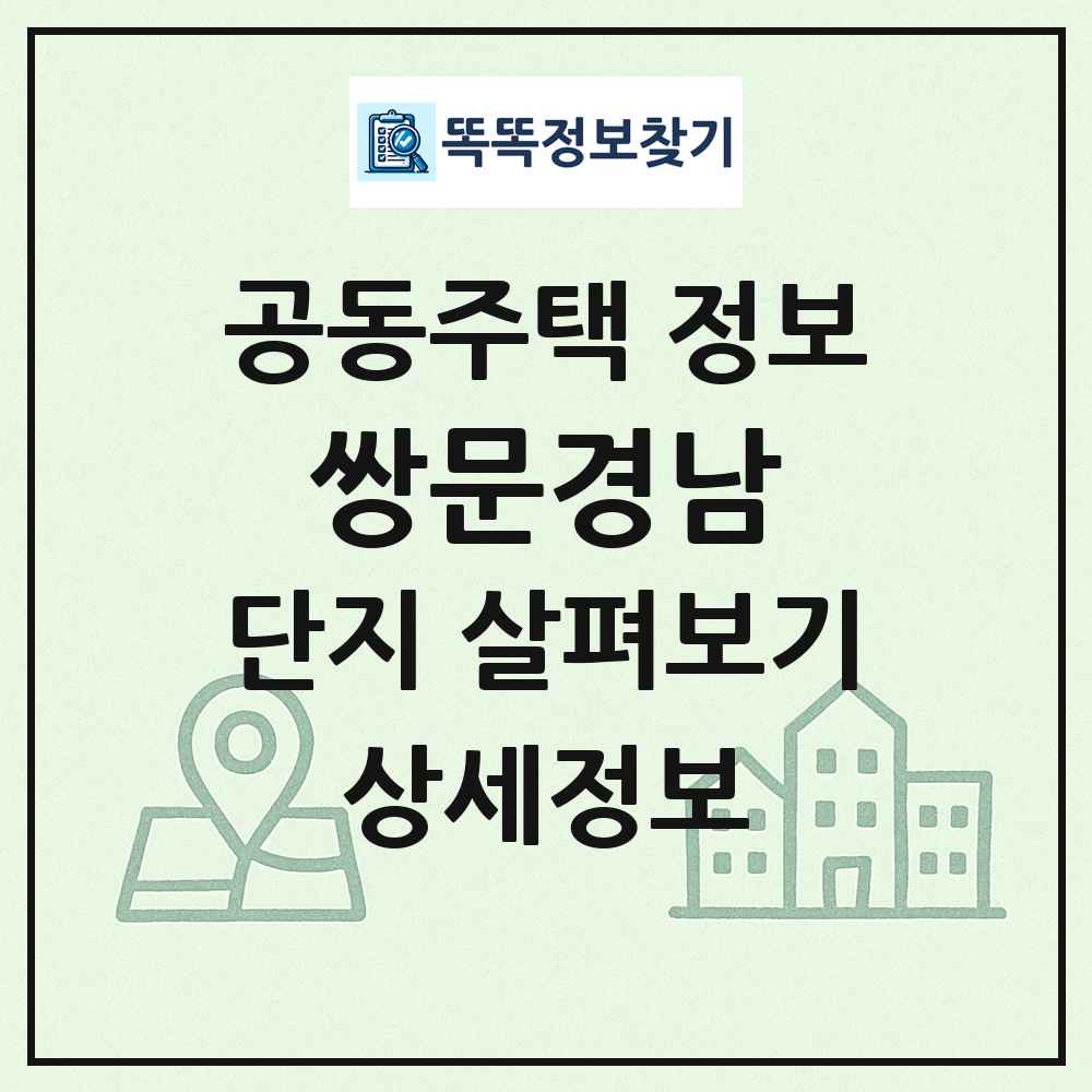 쌍문경남 최신 공동주택 정보