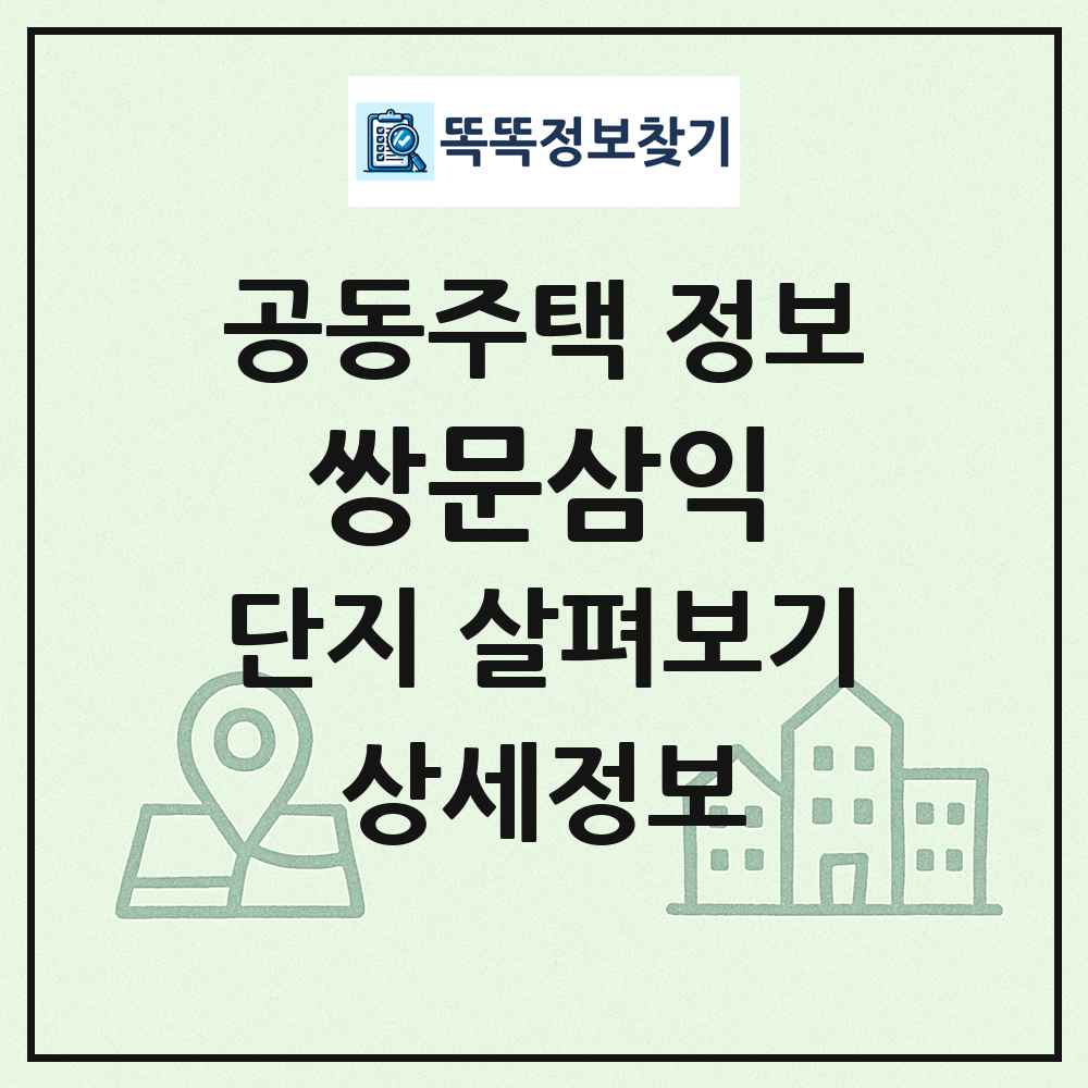 쌍문삼익 최신 공동주택 정보