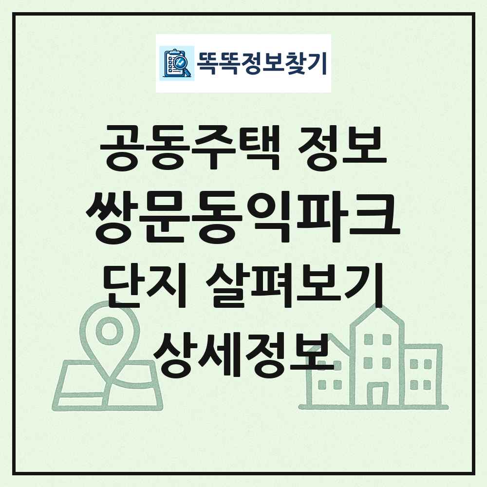 쌍문동익파크 최신 공동주택 정보