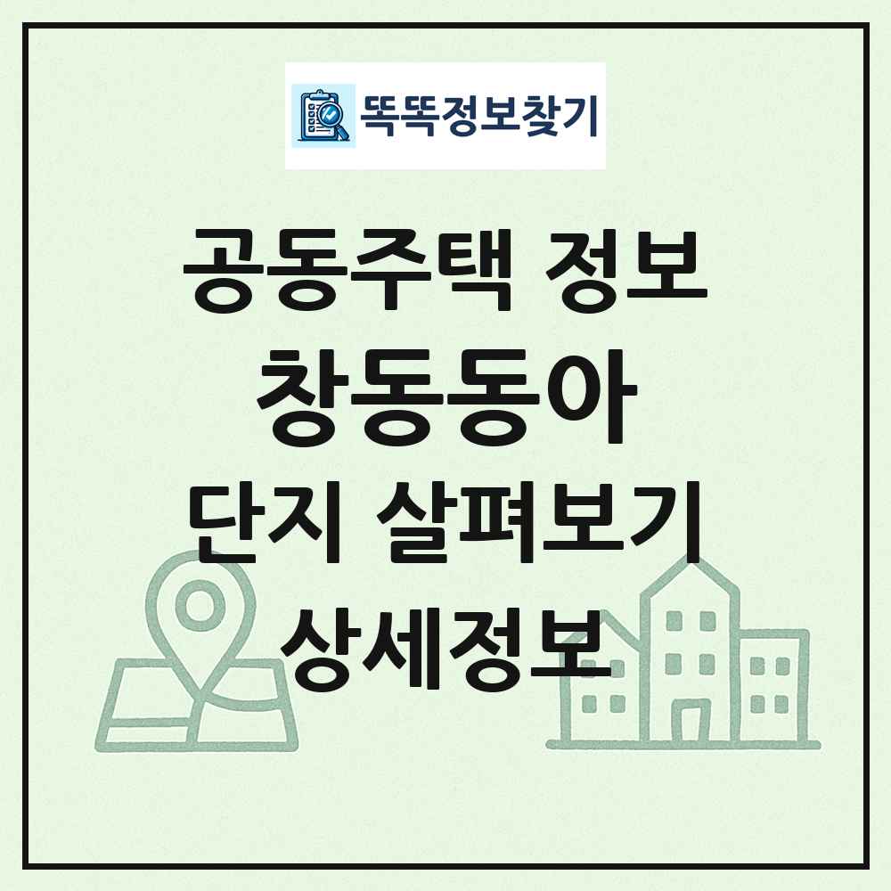 창동동아 최신 공동주택 정보