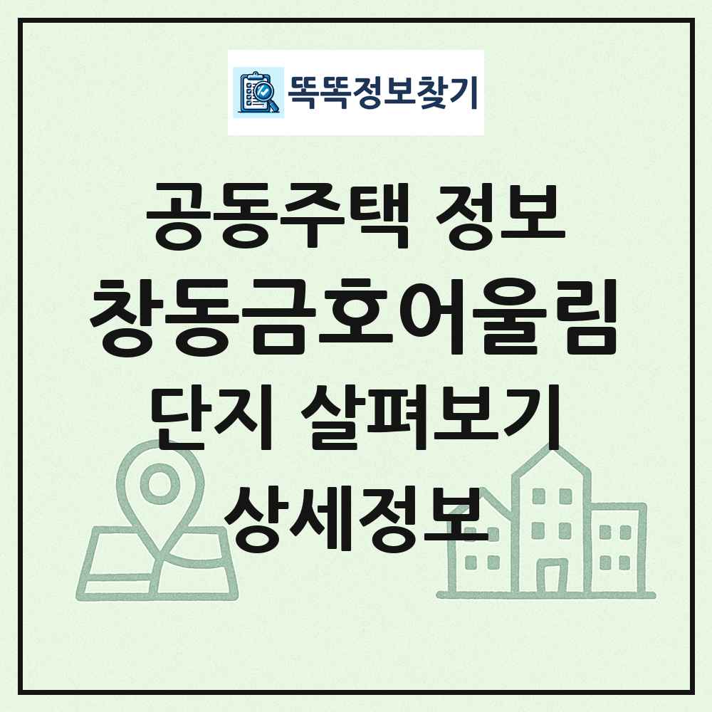 창동금호어울림 최신 공동주택 정보