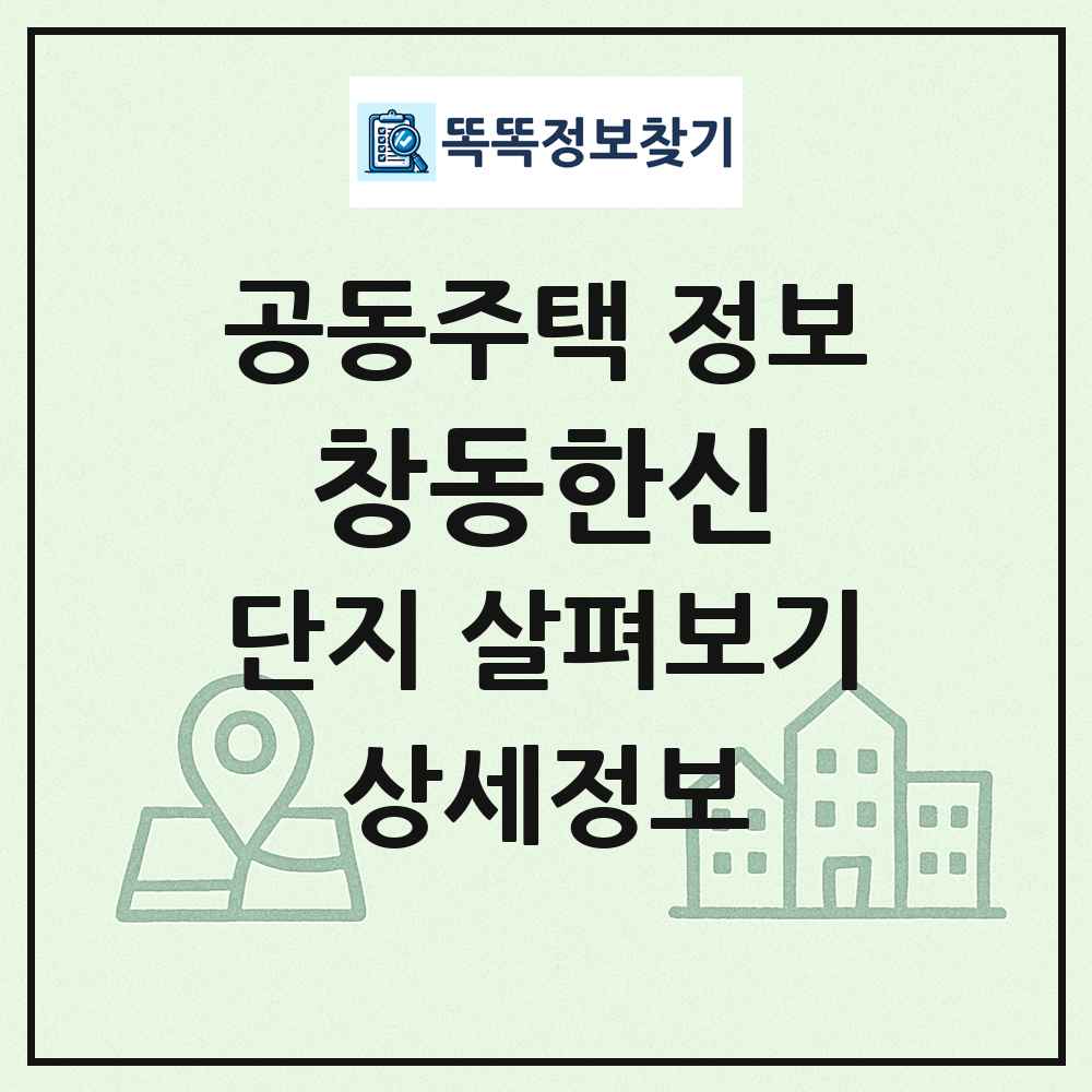 창동한신 최신 공동주택 정보