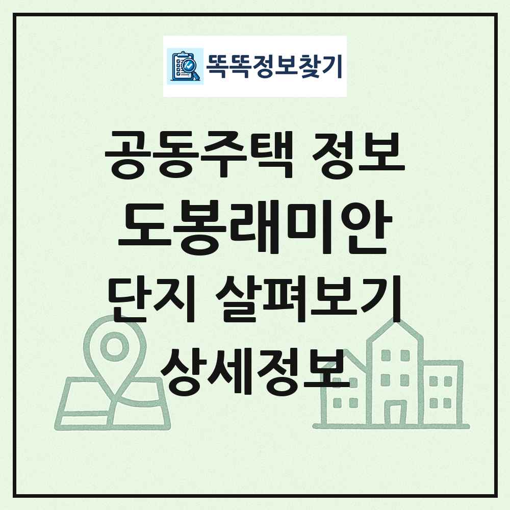 도봉래미안 최신 공동주택 정보