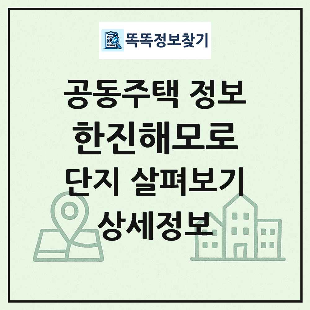 한진해모로 최신 공동주택 정보