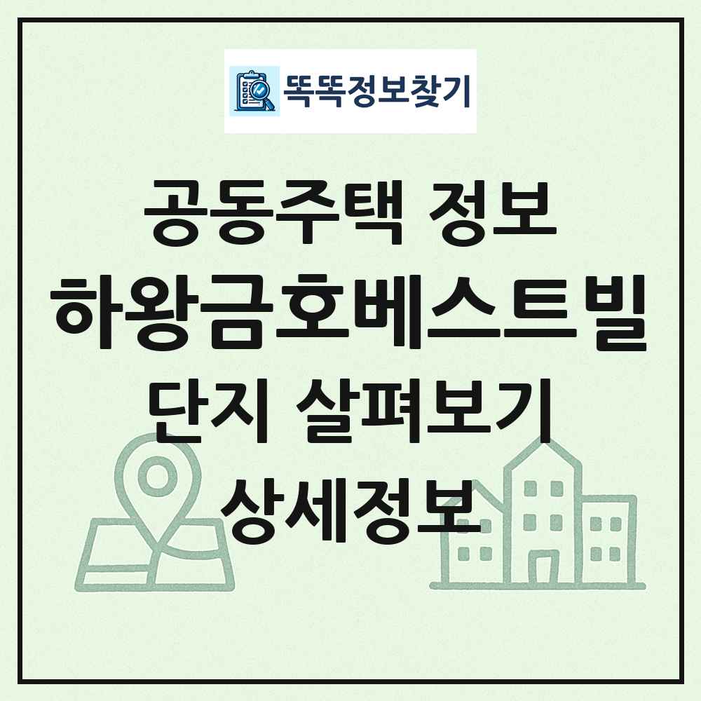 하왕금호베스트빌 최신 공동주택 정보