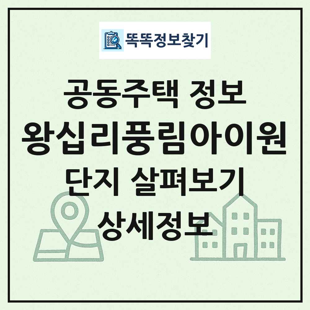 왕십리풍림아이원 최신 공동주택 정보