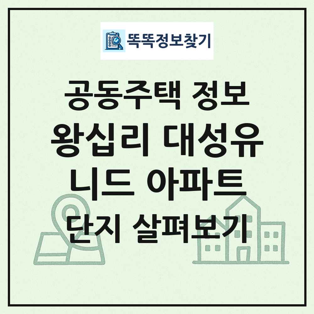 왕십리 대성유니드 아파트 최신 공동주택 정보
