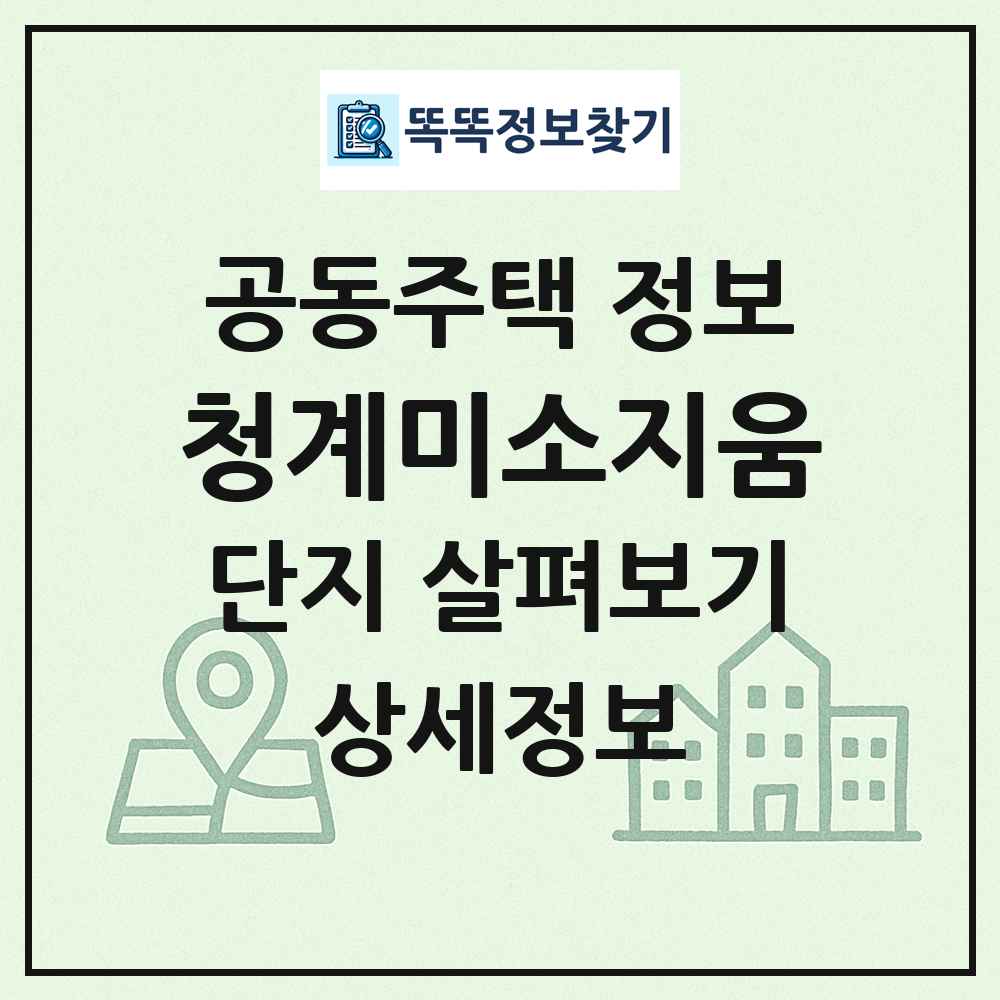 청계미소지움 최신 공동주택 정보