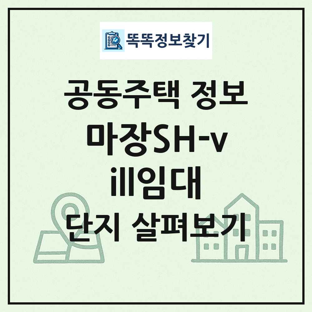 마장SH-vill임대 최신 공동주택 정보