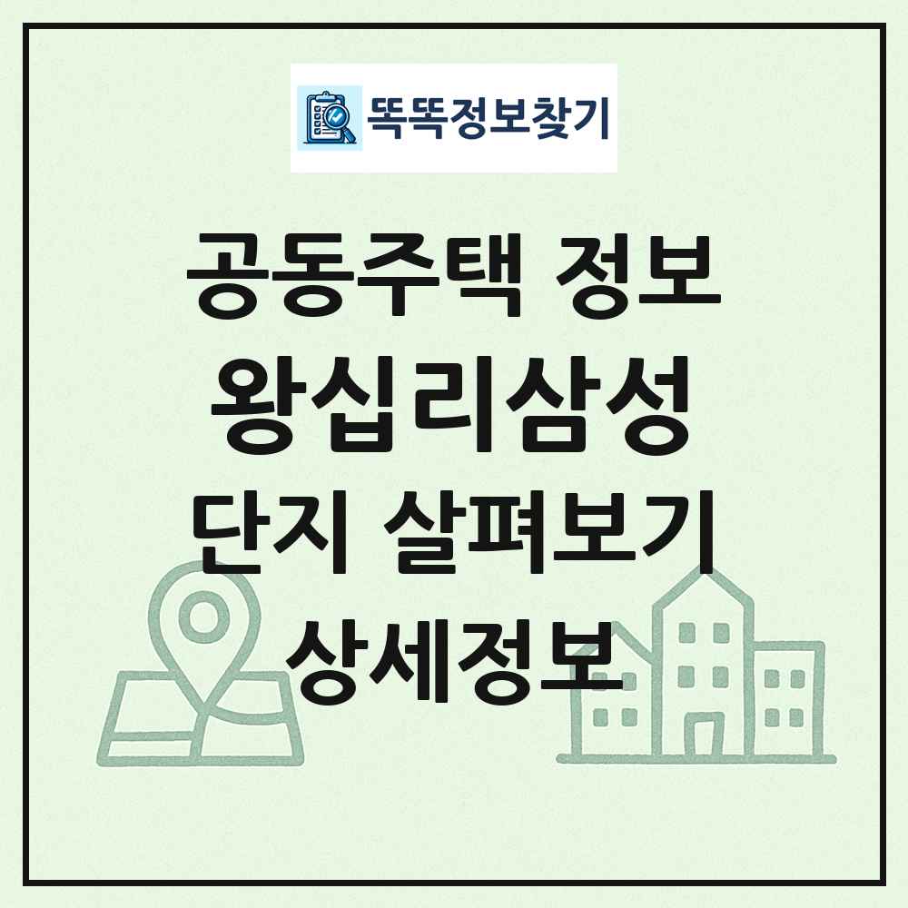 왕십리삼성 최신 공동주택 정보