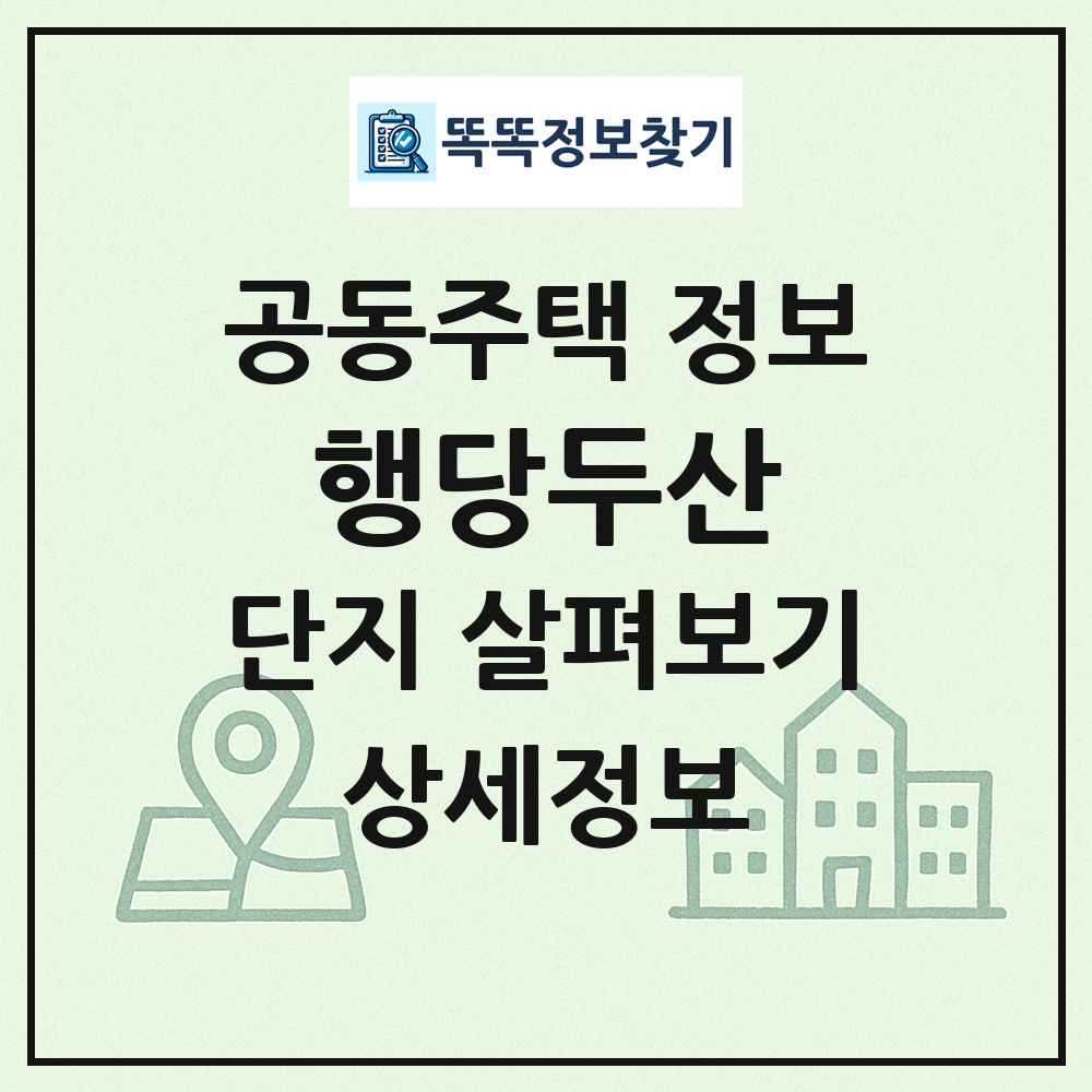 행당두산 최신 공동주택 정보