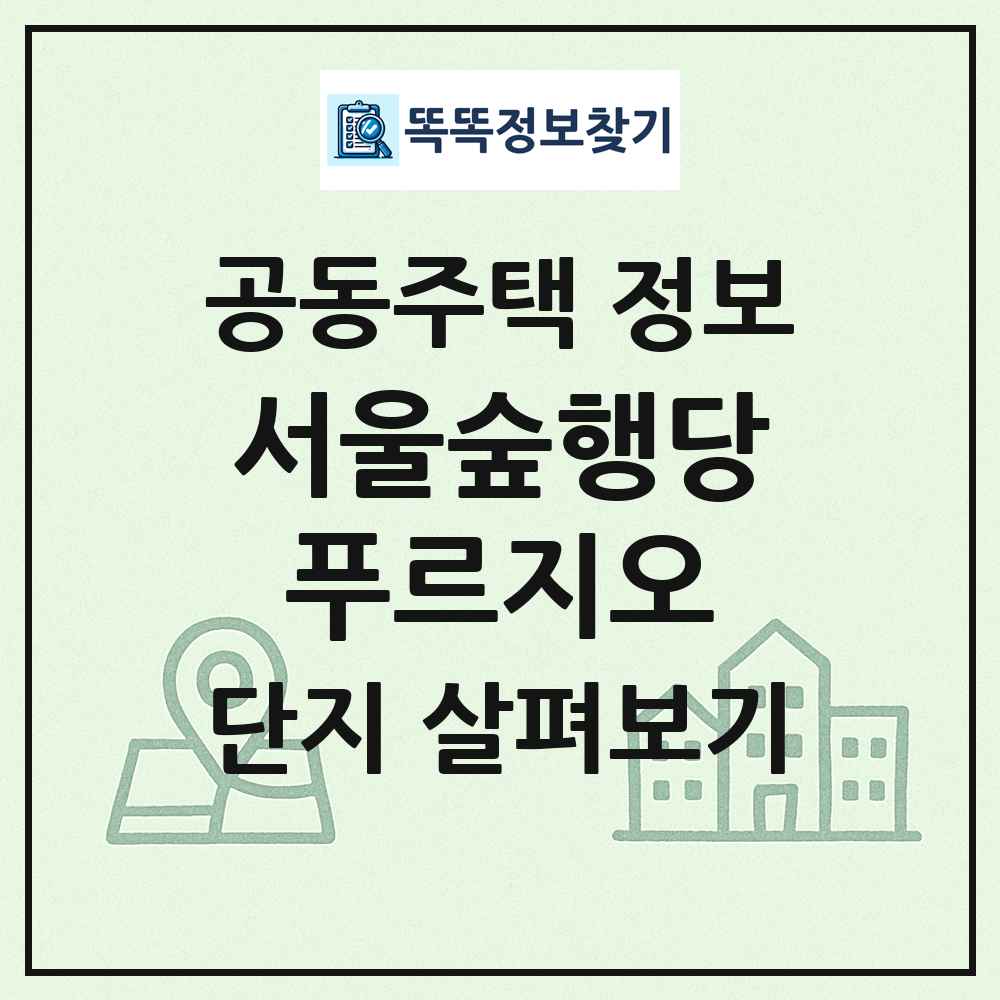 서울숲행당푸르지오 최신 공동주택 정보