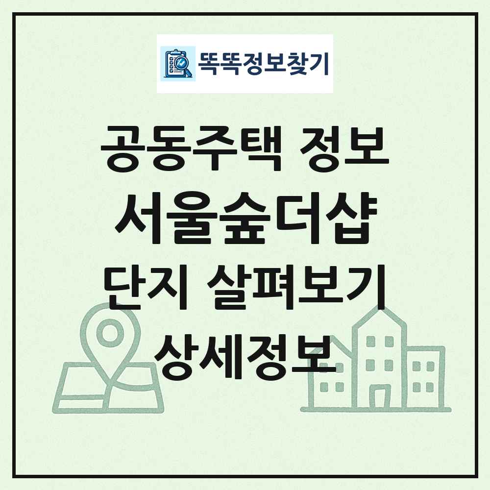 서울숲더샵 최신 공동주택 정보