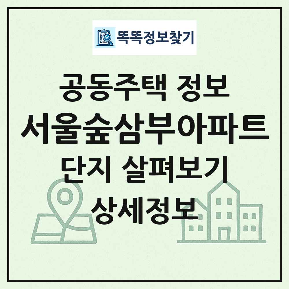 서울숲삼부아파트 최신 공동주택 정보