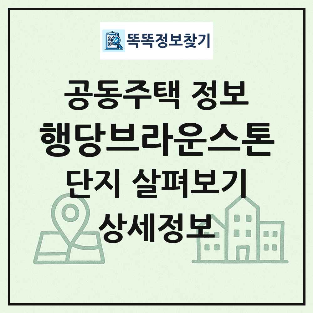행당브라운스톤 최신 공동주택 정보