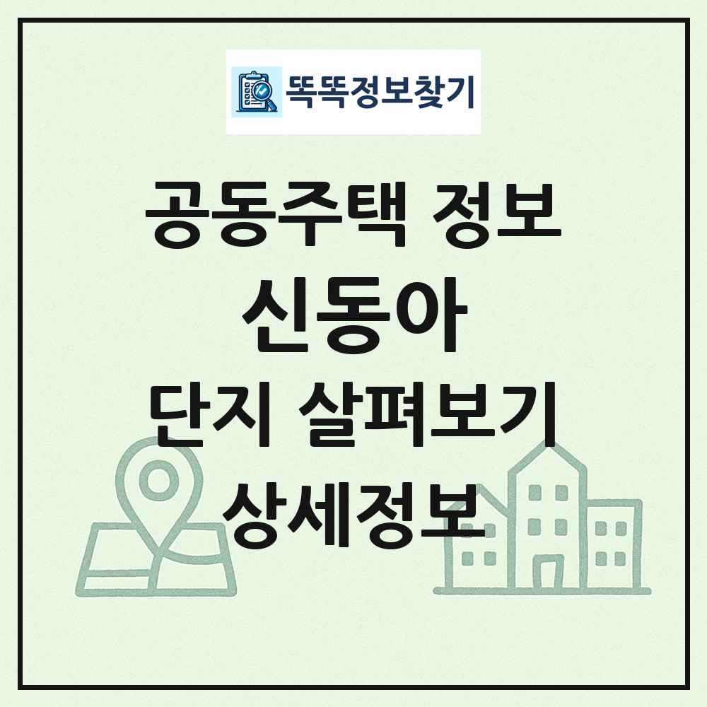신동아 최신 공동주택 정보