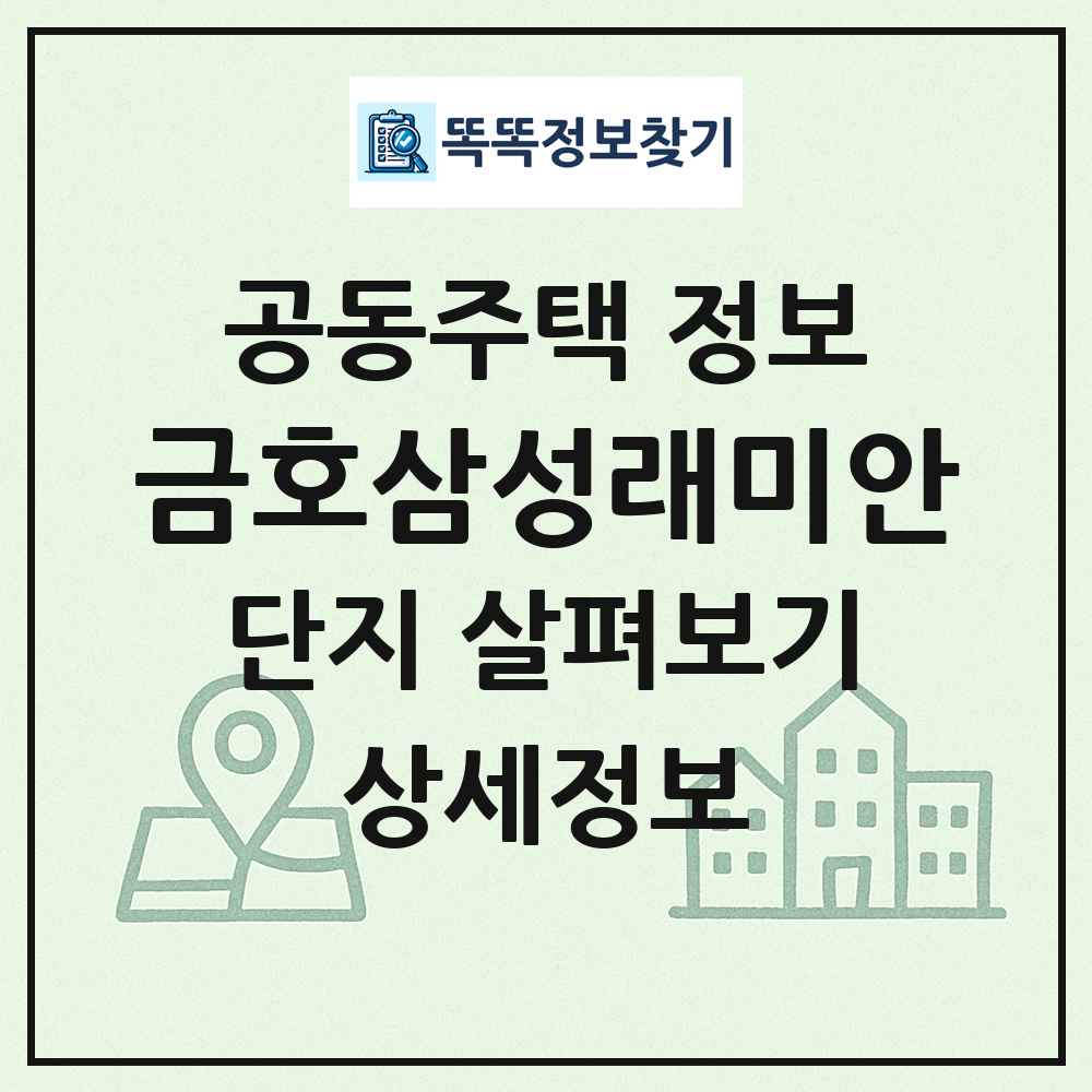 금호삼성래미안 최신 공동주택 정보