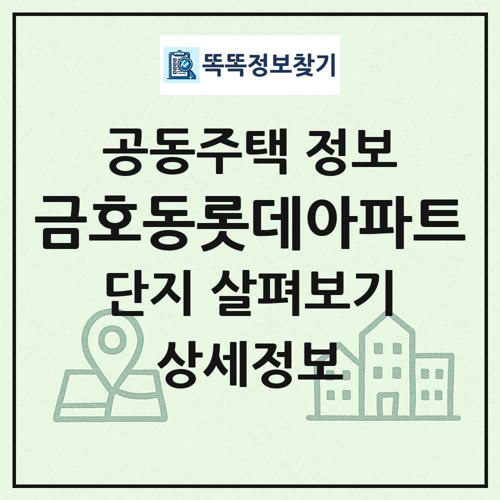 금호동롯데아파트 최신 공동주택 정보