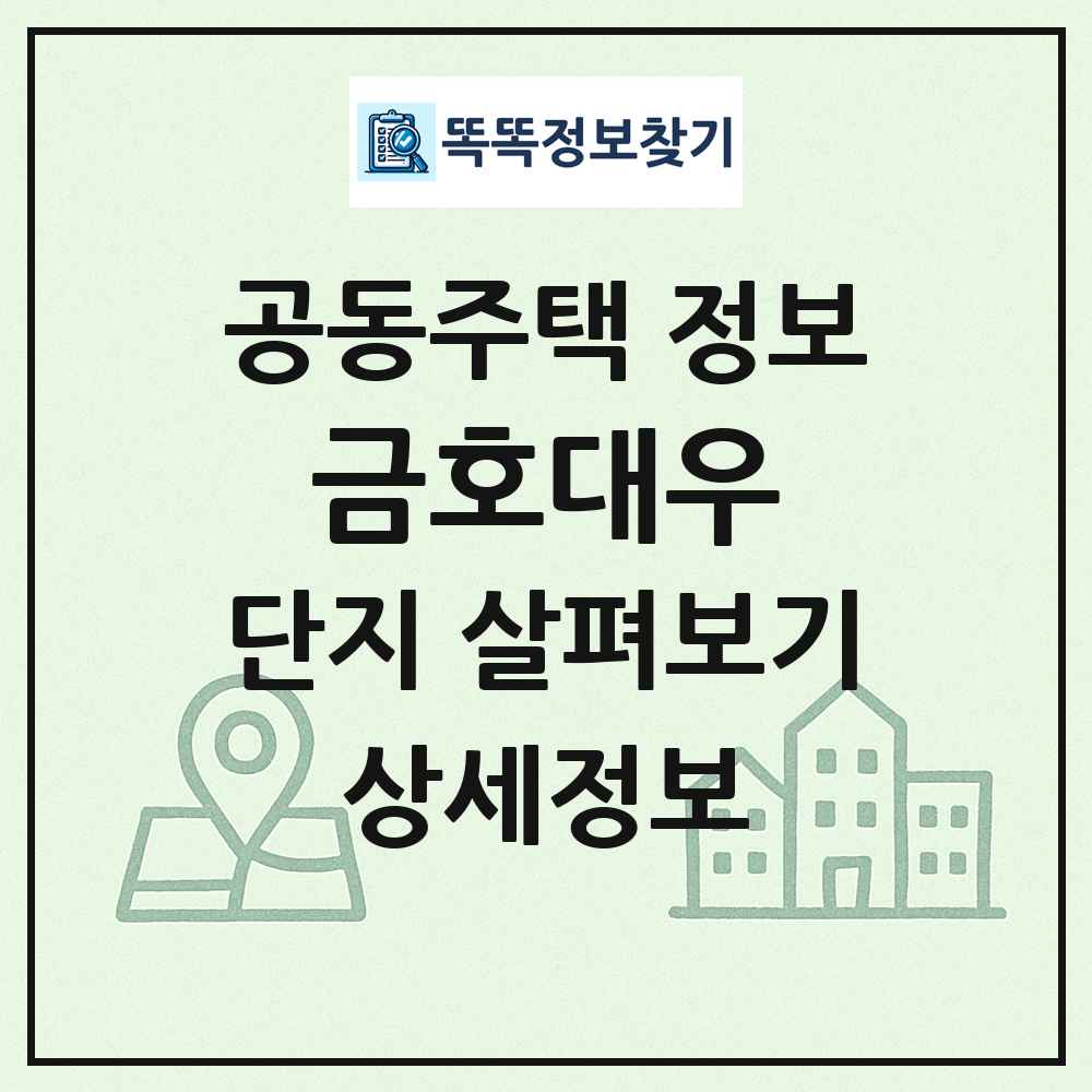 금호대우 최신 공동주택 정보