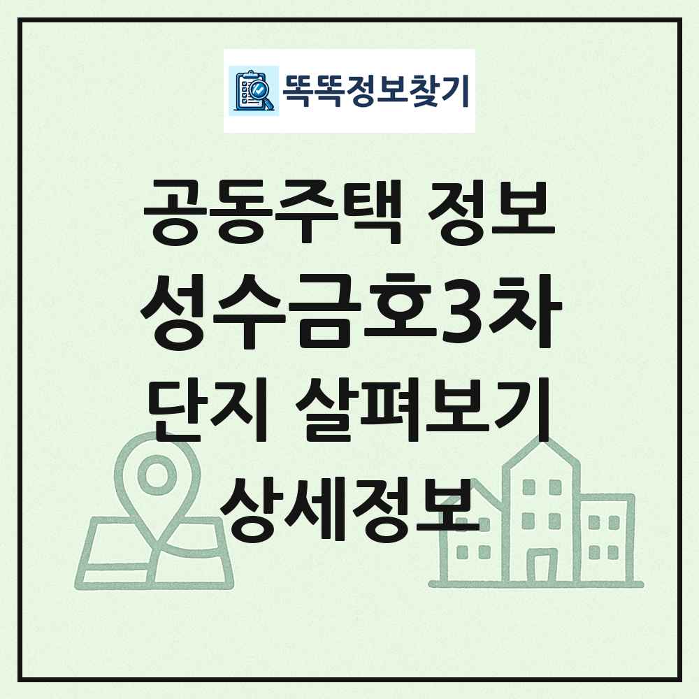 성수금호3차 최신 공동주택 정보