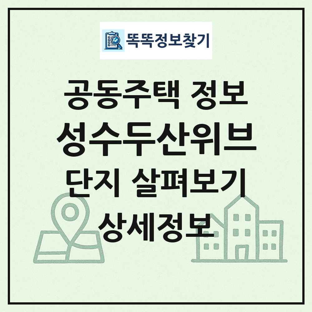 성수두산위브 최신 공동주택 정보