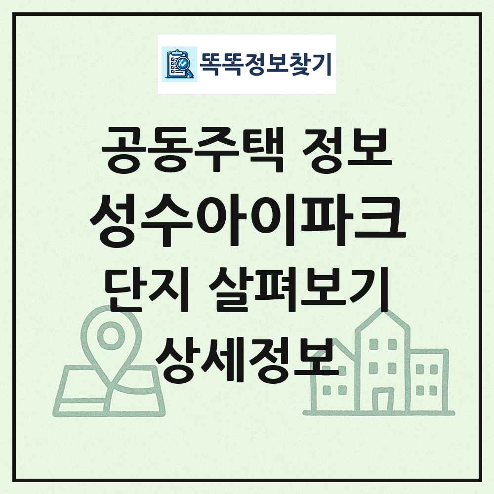 성수아이파크 최신 공동주택 정보