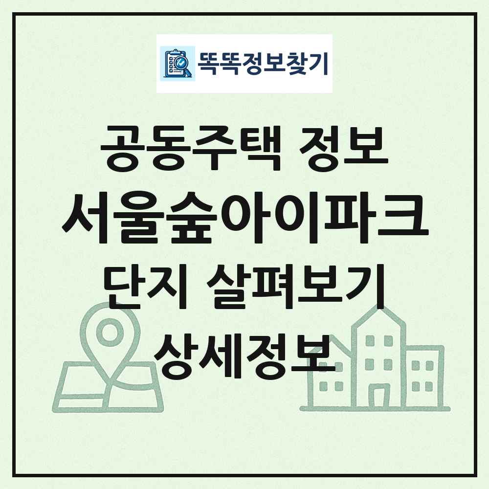 서울숲아이파크 최신 공동주택 정보