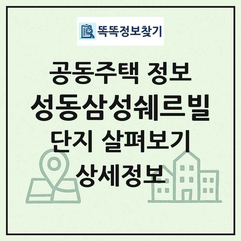성동삼성쉐르빌 최신 공동주택 정보