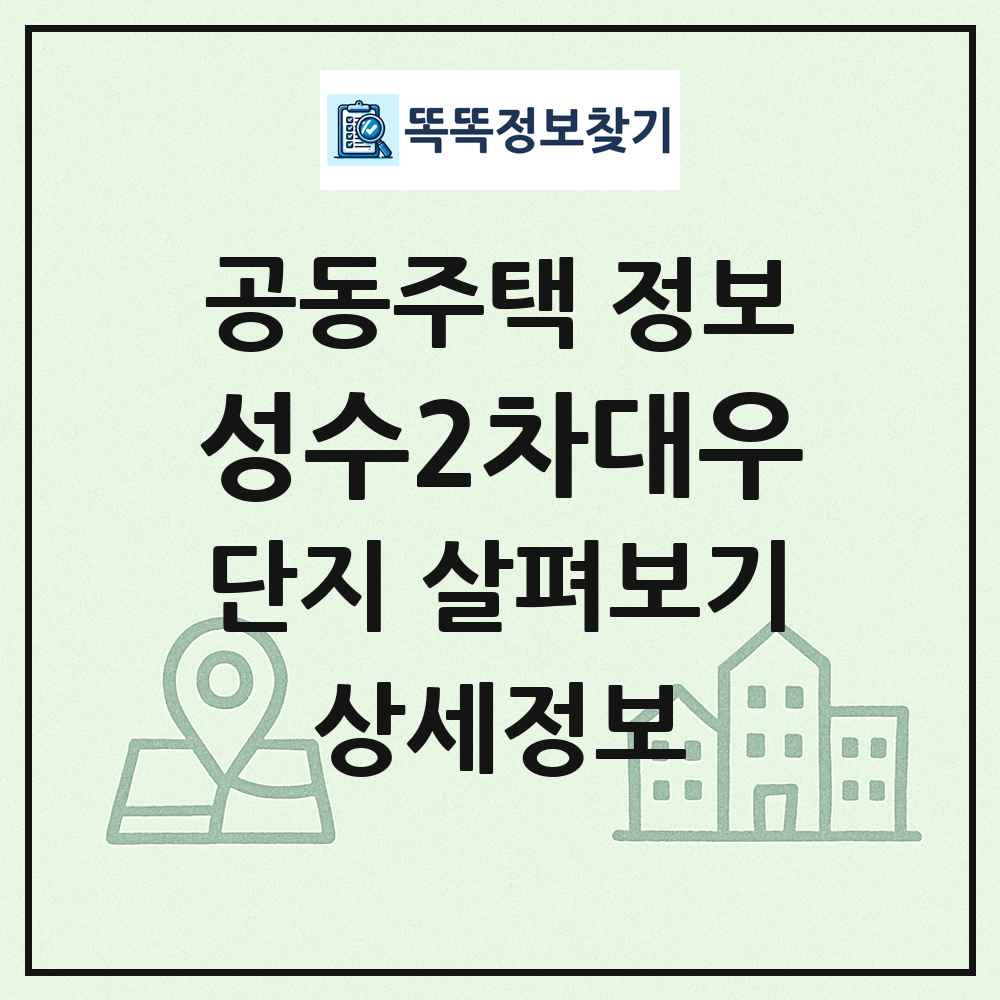 성수2차대우 최신 공동주택 정보
