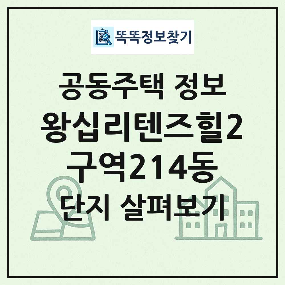 왕십리텐즈힐2구역214동 최신 공동주택 정보