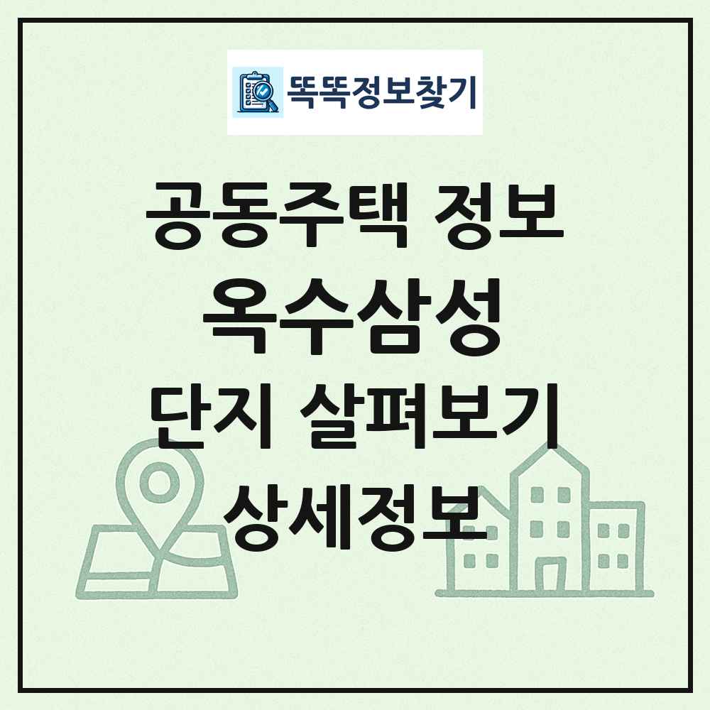 옥수삼성 최신 공동주택 정보