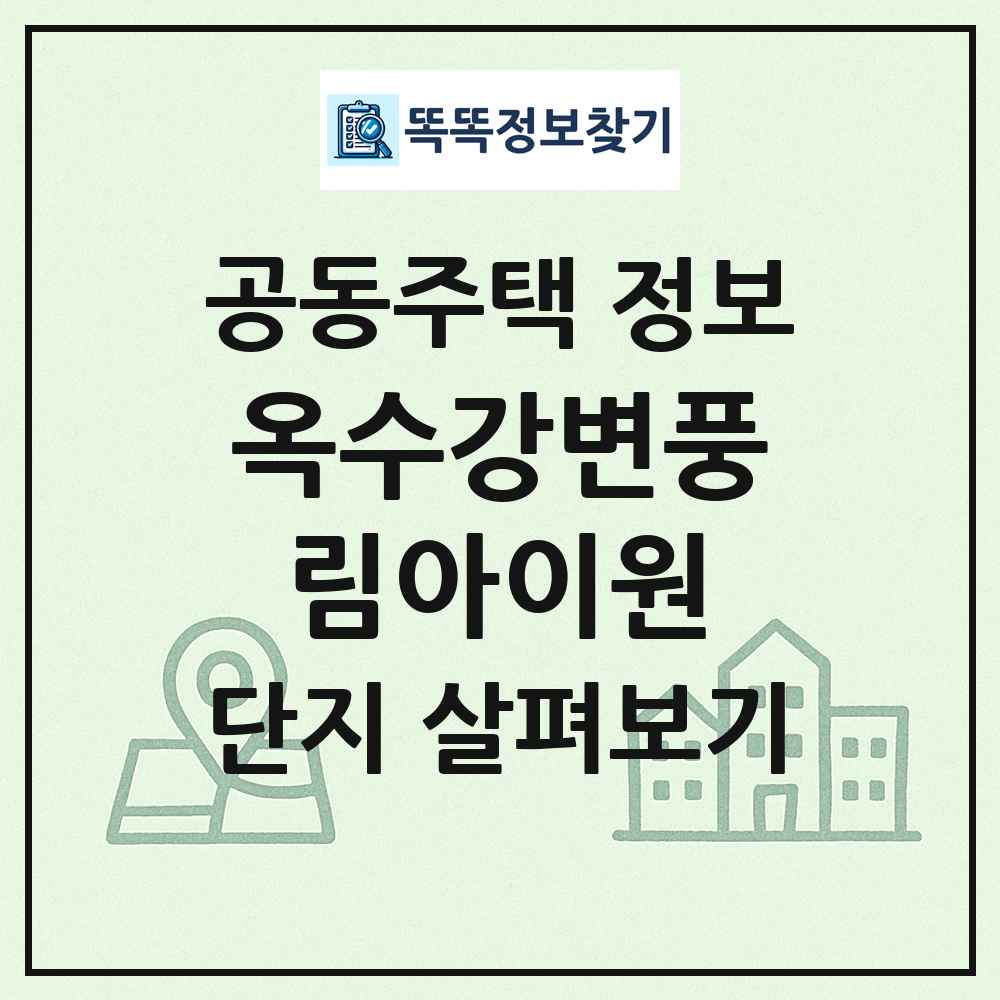 옥수강변풍림아이원 최신 공동주택 정보