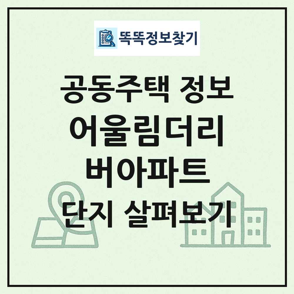 어울림더리버아파트 최신 공동주택 정보