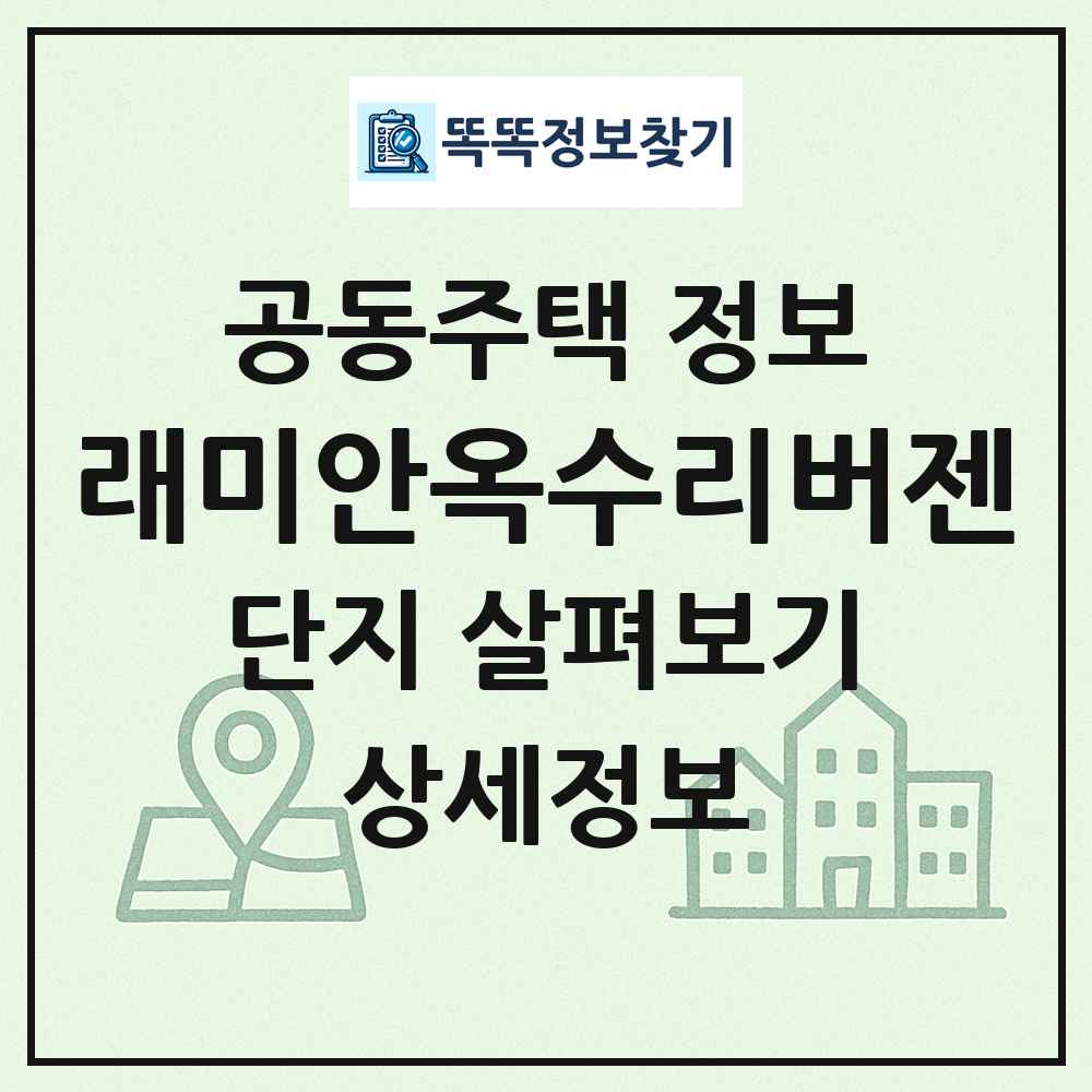 래미안옥수리버젠 최신 공동주택 정보