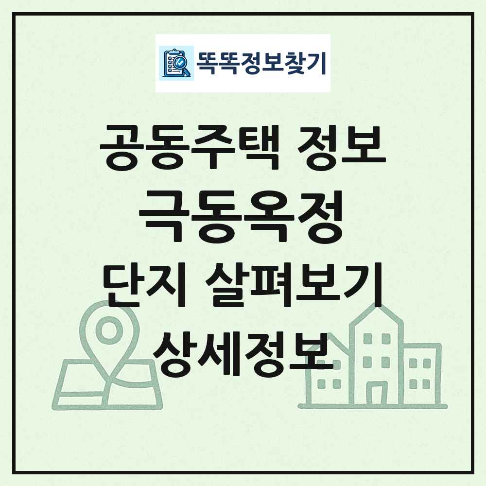 극동옥정 최신 공동주택 정보